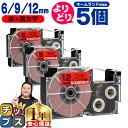 ★エントリー最大P24倍&SALEクーポン! 自由選択5個 カシオ用 ネームランド XRRD 赤 黒文字 6mm/9mm/12mm (テープ幅) CASIO 互...