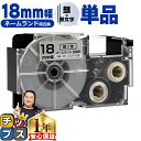 【タイムセール★10%クーポン配布】 カシオ用 ネームランド XR-18SR 銀 黒文字 18mm (テープ幅) 単品 CASIO用 互換テープ