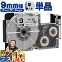 【タイムセール★10%クーポン配布】 カシオ用 ネームランド XR-9SR 銀 黒文字 9mm (テープ幅) 単品 CASIO用 互換テープ