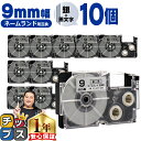 【タイムセール★10%クーポン配布】 カシオ用 ネームランド XR-9SR 銀 黒文字 9mm (テープ幅) ×10セット CASIO用 互換テープ