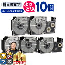 ★エントリーで最大P23倍 自由選択10個 カシオ用 ネームランド XRSR 銀 黒文字 6mm/9mm/12mm/18mm/24mm (テープ幅) CASIO...