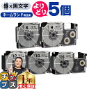 ★エントリーで今月ずっとP+10倍 自由選択5個 カシオ用 ネームランド XRSR 銀 黒文字 6mm/9mm/12mm/18mm/24mm (テープ幅) CA...