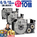 【タイムセール★10%クーポン配布】 自由選択10個 カシオ用 ネームランド XRSR 銀 黒文字 6mm/9mm/12mm (テープ幅) CASIO 互換テー...