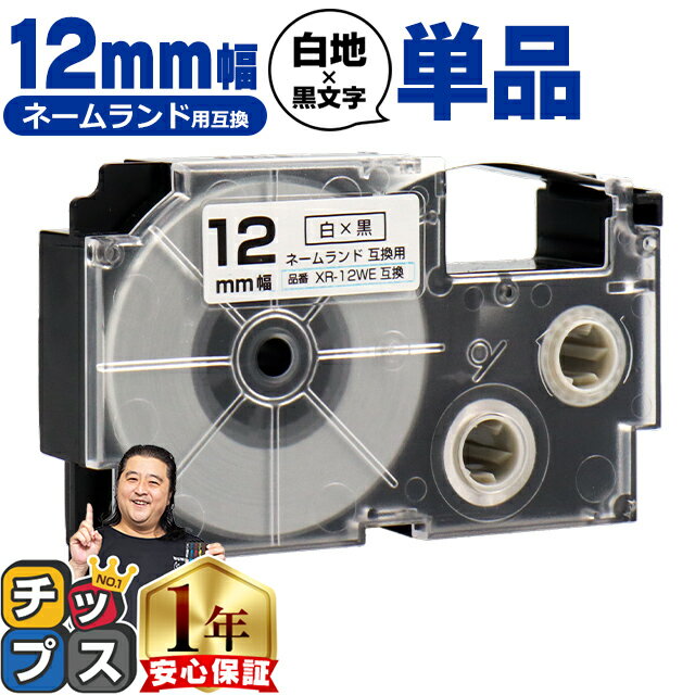 楽天市場】casio ネームランドテープ 12㎜ 白 黒文字 xr-12weの通販 楽天市場】casio ネームランドテープ 12㎜ 白 黒文字 xr-12weの通販