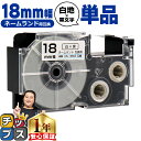 ★先行セール10%クーポン&エントリーP10倍 カシオ用 ネームランド XR-18WE 白 黒文字 18mm (テープ幅) 単品 CASIO用 互換テープ
