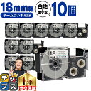 ★先行セール10%クーポン&エントリーP10倍 カシオ用 ネームランド XR-18WE 白 黒文字 18mm (テープ幅) ×10セット CASIO用 互換テー...