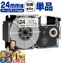 カシオ用 ネームランド XR-24WE 白 黒文字 24mm (テープ幅) 単品 CASIO用 互換テープ