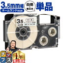 【タイムセール★10%クーポン配布】 カシオ用 ネームランド XR-3WE 白 黒文字 3.5mm (テープ幅) 単品 CASIO用 互換テープ