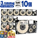 【タイムセール★10%クーポン配布】 カシオ用 ネームランド XR-3WE 白 黒文字 3.5mm (テープ幅) ×10セット CASIO用 互換テープ