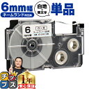 【月末SALE★最大777円クーポン配布】 カシオ用 ネームランド XR-6WE 白 黒文字 6mm (テープ幅) 単品 CASIO用 互換テープ