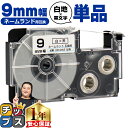 ★先行セール10%クーポン&エントリーP10倍 カシオ用 ネームランド XR-9WE 白 黒文字 9mm (テープ幅) 単品 CASIO用 互換テープ