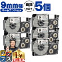 【タイムセール★10%クーポン配布】 カシオ用 ネームランド XR-9WE 白 黒文字 9mm (テープ幅) ×5セット CASIO用 互換テープ