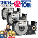 ★先行セール500円クーポン&エントリーP10倍 自由選択10個 カシオ用 ネームランド XRWE 白 黒文字 12mm/18mm/24mm (テープ幅) CA...