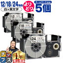 ★先行セールクーポン&エントリーP10倍 自由選択5個 カシオ用 ネームランド XRWE 白 黒文字 12mm/18mm/24mm (テープ幅) CASIO 互...