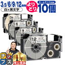 ★先行セール500円クーポン&エントリーP10倍 自由選択10個 カシオ用 ネームランド XRWE 白 黒文字 3.5mm/6mm/9mm/12mm (テープ幅...