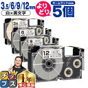 ★SALEクーポン&ポイント最大24倍 自由選択5個 カシオ用 ネームランド XRWE 白 黒文字 3.5mm/6mm/9mm/12mm (テープ幅) CASI...