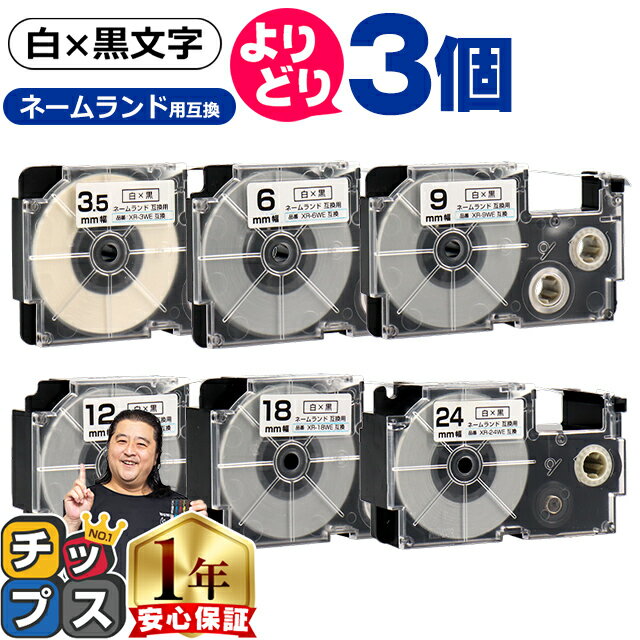 【ブラックフライデー開催★P最大24倍!】 自由選択3個 カシオ用 ネームランド XRWE 白 黒文字 3.5mm/6mm/9mm/12mm/18mm/24mm...
