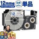 【タイムセール★10%クーポン配布】 カシオ用 ネームランド XR-12WEB 白 青文字 12mm (テープ幅) 単品 CASIO用 互換テープ