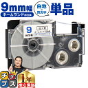 【タイムセール★10%クーポン配布】 カシオ用 ネームランド XR-9WEB 白 青文字 9mm (テープ幅) 単品 CASIO用 互換テープ