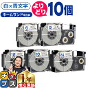 ★エントリー最大P24倍&SALEクーポン! 自由選択10個 カシオ用 ネームランド XRWEB 白 青文字 6mm/9mm/12mm/18mm/24mm (テ...