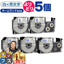 【月末SALE★最大777円クーポン配布】 自由選択5個 カシオ用 ネームランド XRWEB 白 青文字 6mm/9mm/12mm/18mm/24mm (テープ...