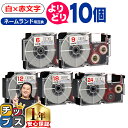 ★5/30は最大P22倍&10%クーポン 自由選択10個 カシオ用 ネームランド XRWER 白 赤文字 6mm/9mm/12mm/18mm/24mm (テープ...