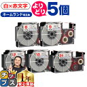 ★月末セールクーポン配布&エントリーでP10倍 自由選択5個 カシオ用 ネームランド XRWER 白 赤文字 6mm/9mm/12mm/18mm/24mm (テ...