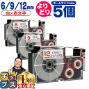 ★月末セールクーポン配布&エントリーでP10倍 自由選択5個 カシオ用 ネームランド XRWER 白 赤文字 6mm/9mm/12mm (テープ幅) CASIO...