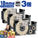【タイムセール★10%クーポン配布】 カシオ用 ネームランド XR-18X 透明 黒文字 18mm (テープ幅) ×3セット CASIO用 互換テープ