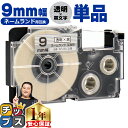 ★エントリーで今月ずっとP+10倍 カシオ用 ネームランド XR-9X 透明 黒文字 9mm (テープ幅) 単品 CASIO用 互換テープ