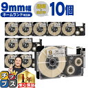 ★エントリーで今月ずっとP+10倍 カシオ用 ネームランド XR-9XG 透明 金文字 9mm (テープ幅) ×10セット CASIO用 互換テープ