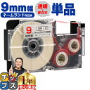 ★24時まで!10%オフクーポン配布 カシオ用 ネームランド XR-9XRD 透明 赤文字 9mm (テープ幅) 単品 CASIO用 互換テープ
