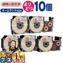 ★エントリーで+P10倍&GWクーポン配布 ★新生活・新学期準備に 自由選択10個 カシオ用 ネームランド XRXRD 透明 赤文字 6mm/9mm/12mm/...