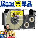 【タイムセール★10%クーポン配布】 カシオ用 ネームランド XR-12YW 黄 黒文字 12mm (テープ幅) 単品 CASIO用 互換テープ