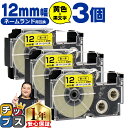 【タイムセール★10%クーポン配布】 カシオ用 ネームランド XR-12YW 黄 黒文字 12mm (テープ幅) ×3セット CASIO用 互換テープ