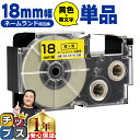 ★マラソン終了間近!最大P22倍 ★新生活・新学期準備に カシオ用 ネームランド XR-18YW 黄 黒文字 18mm (テープ幅) 単品 CASIO用 互換テ...