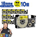 ★エントリーで最大P23倍 カシオ用 ネームランド XR-18YW 黄 黒文字 18mm (テープ幅) ×10セット CASIO用 互換テープ