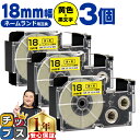★13日はエントリー最大P11倍 カシオ用 ネームランド XR-18YW 黄 黒文字 18mm (テープ幅) ×3セット CASIO用 互換テープ
