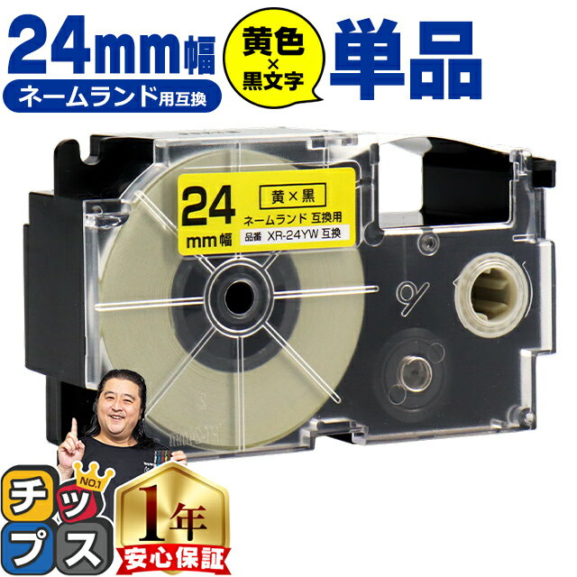 カシオ用 ネームランド XR-24YW 黄 黒文字 24mm (テープ幅) 単品 CASIO用 互換テープ