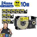 ★先行セール10%クーポン&エントリーP10倍 カシオ用 ネームランド XR-24YW 黄 黒文字 24mm (テープ幅) ×10セット CASIO用 互換テー...