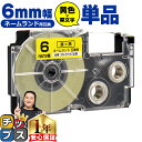【タイムセール★10%クーポン配布】 カシオ用 ネームランド XR-6YW 黄 黒文字 6mm (テープ幅) 単品 CASIO用 互換テープ