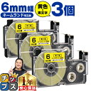【タイムセール★10%クーポン配布】 カシオ用 ネームランド XR-6YW 黄 黒文字 6mm (テープ幅) ×3セット CASIO用 互換テープ