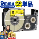 ★エントリーで4月ずっと+P10倍 ★新生活・新学期準備に カシオ用 ネームランド XR-9YW 黄 黒文字 9mm (テープ幅) 単品 CASIO用 互換テー...