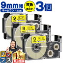 ★エントリーで今月ずっとP+10倍 カシオ用 ネームランド XR-9YW 黄 黒文字 9mm (テープ幅) ×3セット CASIO用 互換テープ