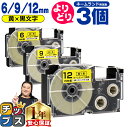 ★エントリー最大P24倍&SALEクーポン! 自由選択3個 カシオ用 ネームランド XRYW 黄 黒文字 6mm/9mm/12mm (テープ幅) CASIO 互...