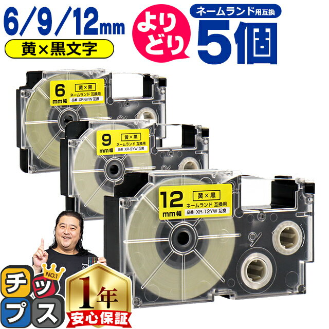 ★エントリーで最大P24倍 ★新生活・新学期準備に 自由選択5個 カシオ用 ネームランド XRYW 黄 黒文字 6mm/9mm/12mm (テープ幅) CASIO 互換テープ