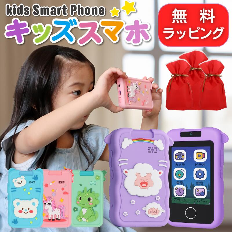【30%クーポンで3,416円】 今だけラッピング無料 キッズスマホ おもちゃ スマホ おもちゃ キ ...