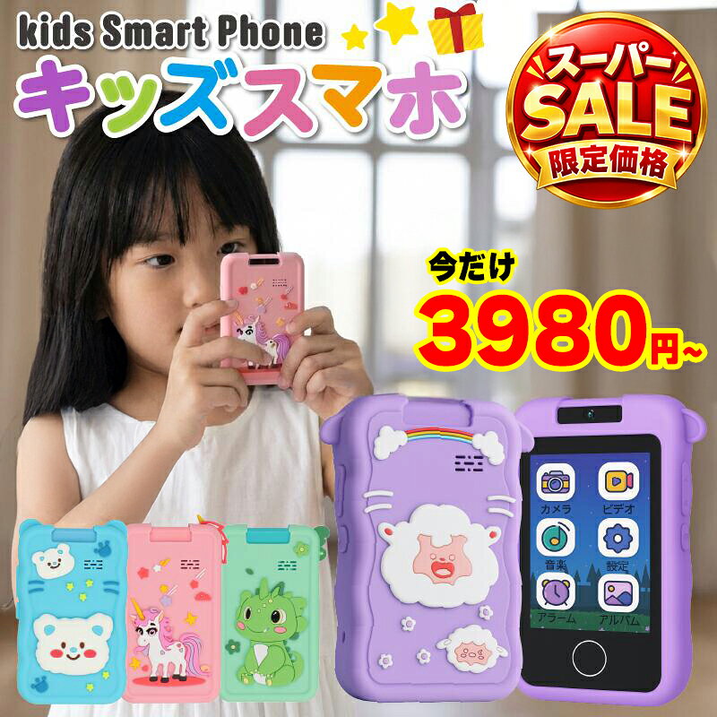 ★SS限定価格 / 楽天1位★ スマホ おもちゃ キッズスマホ こども 小学生 カメラ 写真 動画 高画質 英語 知育玩具 携帯 スマートフォン キッズカメラ 音楽 学習 子供用携帯 プレゼント ギフト対応可 レビューで特典を選べる