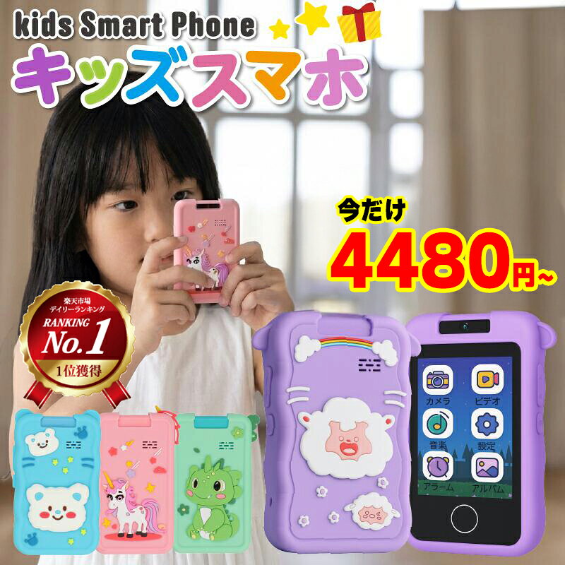 ★楽天ランキング1位★ スマホ おもちゃ キッズスマホ こども 小学生 カメラ 写真 動画 高画質 英語 知育玩具 携帯 スマートフォン キッズカメラ 音楽 学習 子供用携帯 プレゼント ギフト対応可 レビューで特典を選べる