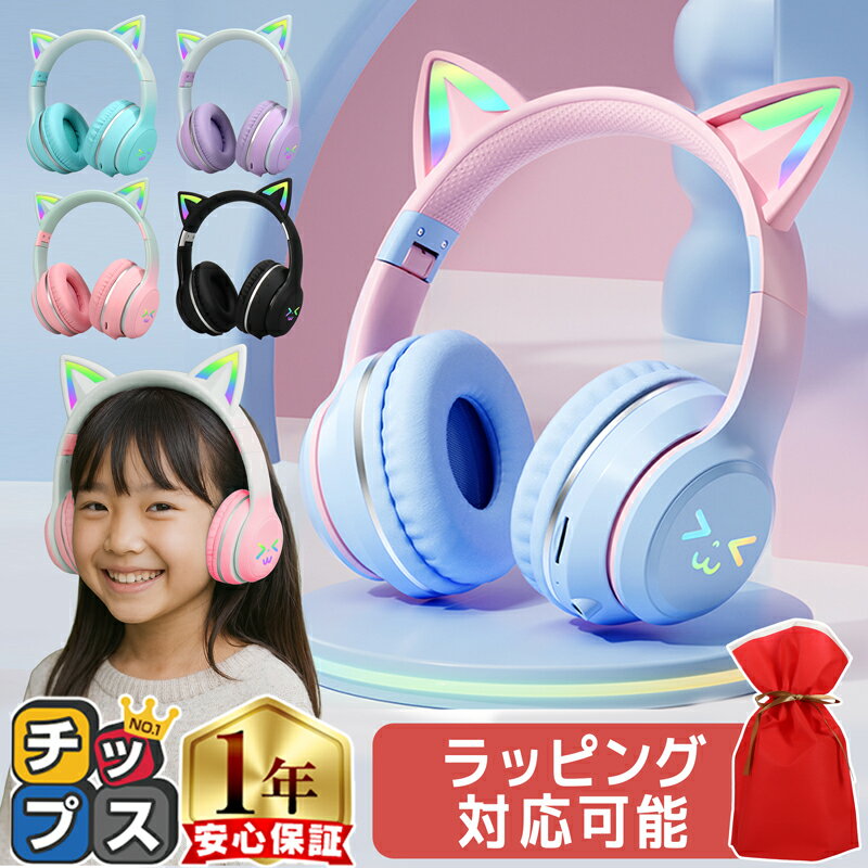【最大50%OFF★ブラックフライデーSALE中】 ギフトラッピング可 猫耳 ヘッドホン ワイヤレス ヘッドホン ヘッドフォン bluetooth5.3 子供 ...